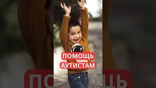 АУТИЗМ - это еще не крест на ребенке #аутизм #дцп #казахстан