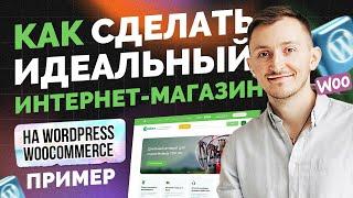 Как сделать интернет магазин на wordpress woocommerce. Пример 2024