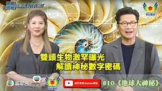 鄭子誠 梁藝齡 解讀 地球大神秘 #10 I 雙頭生物激罕曝光 I 解讀神秘數字密碼 I