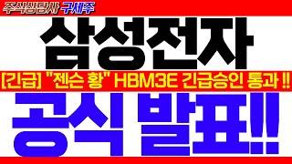 [삼성전자 주가 전망] [속보] 지금 막 엄청난 뉴스 떴습니다![긴급] "젠슨 황" HBM3E 긴급승인 통과 !! 공식 발표!! #삼성전자대응 #삼성전자목표가 #삼성전자HBM