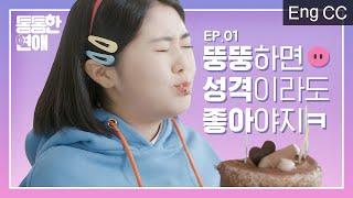 (ENG SUB) Fat ones should be kind at least [When you love yourself] EP.1