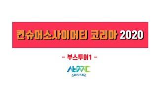 컨슈머소사이어티 코리아 2020 소비자 캠페인 부스투어