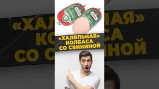 СВИНАЯ СЕНСАЦИЯ #мирадио #islamicshorts #россия #татарстан #колбасы #халяль #идель #свинина #харам