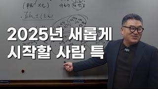 2025년 인생이 달라지는 사람 특징