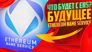 🟠 ПОЧЕМУ КИТЫ СКУПАЮТ ENS? РОСТ ЦЕНЫ ETHEREUM NAME SERVICE | ENS Криптовалюта | ENS Токены