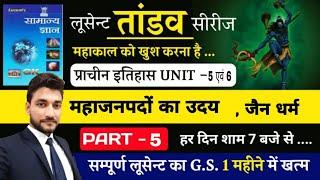 प्राचीन इतिहास UNIT 5 & 6  /  16 महाजनपदों का उदय, जैन धर्म / LUCENT BOOK FULL COMPLETE