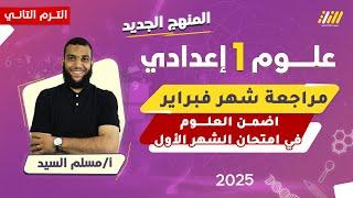 مراجعه علوم شهر فبراير اولى اعدادي | مراجعه الوحده الاولى علوم اولى اعدادي الترم الثاني | مسلم السيد