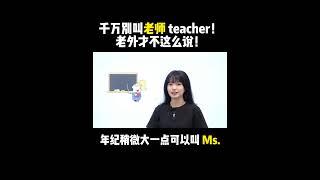 千万别叫老师 teacher！ 老外才不这么说！| English | Learn English practice | Learn English speaking