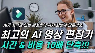 새롭게 떠오르는 AI 동영상 편집기! 필모라13 AI !!!