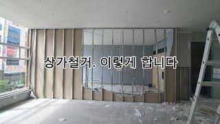 상가철거 과정. 일당15만원 플렉스. 처음하는 철거 이야기.