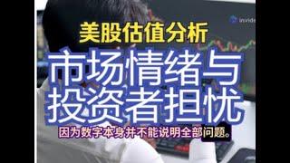 美股估值分析：市场情绪与投资者担忧。近期美股高估值引发广泛关注。本视频旨在剖析美股估值现状、背后驱动因素以及为何市场担忧，为投资者提供更为理性的视角。美股周二收跌。三大股指收在2024年获较大涨幅。