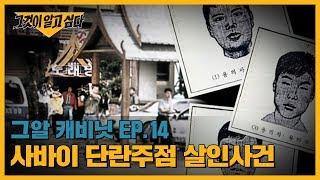 생존자가 기억하는 세 명의 용의자는? 사바이 단란주점 살인사건 | 그알 캐비닛