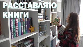 расставляю КНИЖНЫЕ ПОКУПКИ на КНИЖНЫЕ ПОЛКИ 