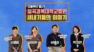 새내기들(간호직/행정직/원무직)의 슬기로운 병원생활! 업무부터 면접꿀팁까지 대공개~! [칠곡경북대학교병원]
