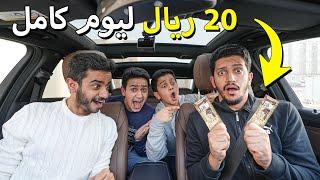 تحدي نعيش يوم كامل بـ 20 ريال فقط !! - أصعب تجربة