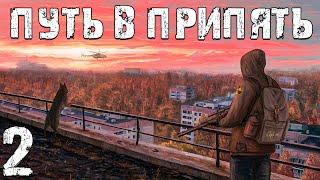 S.T.A.L.K.E.R. Путь в Припять #2. Чудище в Подземелье Янтаря