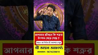 শত্রুকে দমন করতে চান ? তাহলে এই ভিডিও টি আপনার জন্য #shorts #astrology