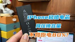 iPhone移植电芯后为什么续航增加不明显？是否会降压锁容量