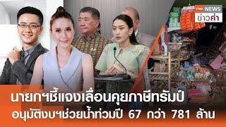 นายกฯชี้แจงเลื่อนคุยภาษีทรัมป์   | TNN ข่าวค่ำ | 22 เม.ย. 68  (FULL)