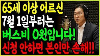 7월 1일부터 65세 이상 어르신 버스비 0원! 지금 당장 신청하세요!!