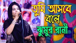 ঝুমুর রানী বিচ্ছেদ গান,,তুমি আসবে বলে | Tumi Ashbe Bole | Jumur Rani Baul Gaan 2022