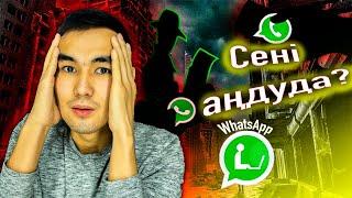 WhatsApp та СІЗДІ БІРЕУ ҚАРАП АҢДЫП ЖҮРМА ТЕКСЕР?!