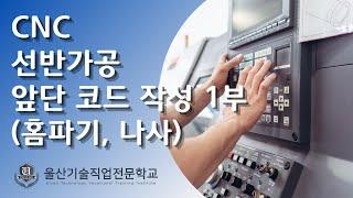 CNC 선반가공 (1-1)_앞단 코드 작성 1부 [홈파기, 나사]