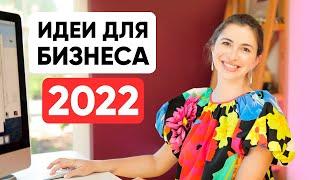 9 бизнес-идей в 2022 (индустрии, которые будут расти - финансы, экономика креативности и др)
