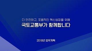 2018 국토교통부 업무계획