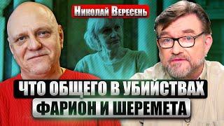 ВЕРЕСЕНЬ. Убийца Фарион - ПСИХ-ОДИНОЧКА? Как киллеру удалось ЗАЛЕЧЬ НА ДНО. Почему отключили камеры