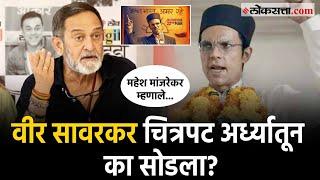 Mahesh Manjrekar on Savarkar Movie: सावरकरांचा चित्रपट, रणदीप हुड्डा आणि वाद! मांजरेकर काय म्हणाले?