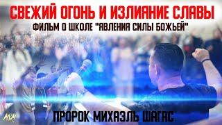 ЧТО ПРОИЗОШЛО НА ШКОЛЕ ЯВЛЕНИЯ СИЛЫ БОЖЬЕЙ В МОСКВЕ?! СВЕЖИЙ ОГОНЬ, ИЗЛИЯНИЕ СИЛЫ И СЛАВЫ!!!