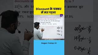 ऐसे Discount के चक्कर में मत पड़ना Gagan Pratap Maths #shorts #gaganpratapmaths #maths #ssc