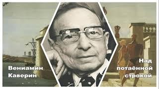 Вениамин Каверин. Над потаённой строкой. Аудиокнига