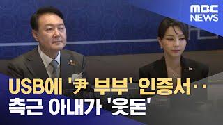 USB에 '尹 부부' 인증서‥측근 아내가 '웃돈' (2025.05.30/뉴스25/MBC)
