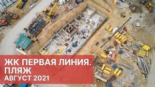 Динамика строительства ЖК Первая линия Пляж. Август 2021 || Застройщик Меридиан Новостройки в Тюмени