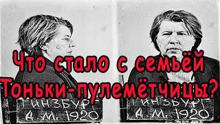 Что стало с семьёй Тоньки пулеметчицы | Тонька пулеметчица | Предатели родины