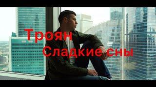 Троян  - Сладкие сны