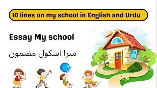 10 Lines "MY SCHOOL" in English and Urdu | Essay on My School | My School Short essay (English/Urdu)