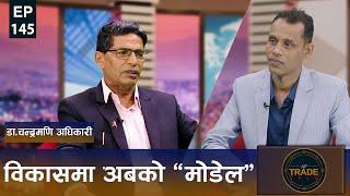 विकासमा सधैं अलमल, विश्वका सफल अभ्यास र अबको निकास | AP TRADE TALK | EP 145 | AP1HD