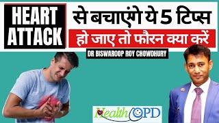 Heart Attack: हार्ट अटैक से बचाने वाले 5 टिप्स | Biswaroop Roy Chawdhary (BRC)