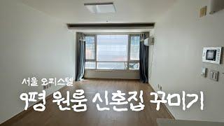 9평 원룸 신혼집으로 꾸미기  인테리어 집꾸미기