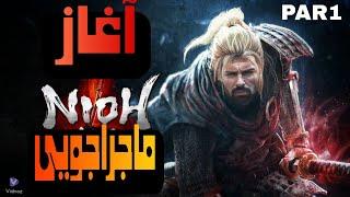 واکترو کامل بازی نی_او یک ریمستر قسمت اول / NIOH REMASTERED #1