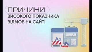 Причини високого показника відмов на сайті #просуваннябізнесу #сайт #розробка