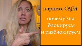 Нарцисс Сара. Почему мы блокируем и разблокируем партнёров. Пинги нарциссв