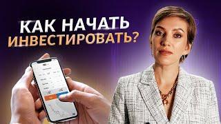 С чего начать инвестировать?