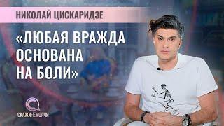 Премьер Большого театра, народный артист России | Николай Цискаридзе | СКАЖИНЕМОЛЧИ