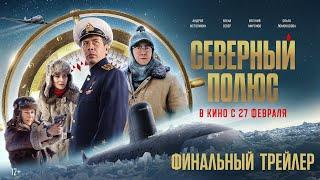 Северный полюс | Финальный трейлер | В кино с 27 февраля