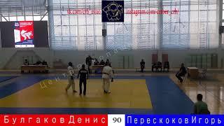 Чемпионат ЦФО по Рукопашному Бою 2018 г. Булгаков Денис-Перескоков Игорь 90 кг