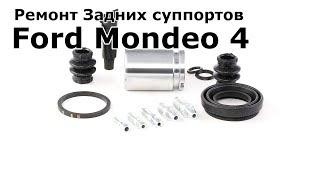Ремонт задних суппортов Форд Мондео 4 (Ford Mondeo 4) 2.0 TDci